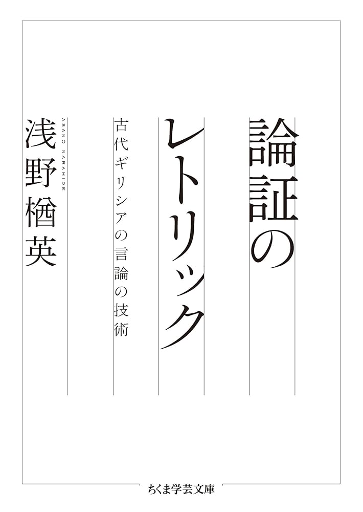 Amazon.co.jp: 論証のレトリック ──古代ギリシアの言論の技術